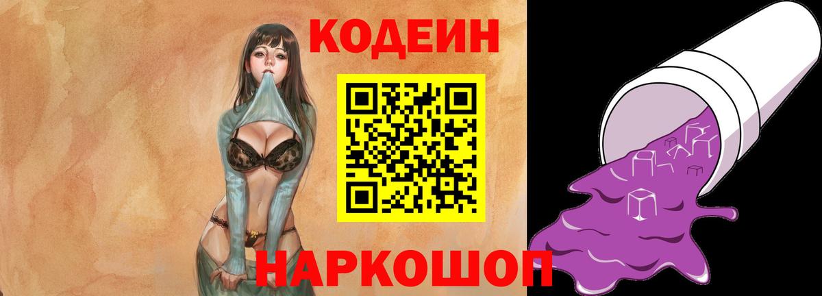 Кодеин Purple Drank Богородск